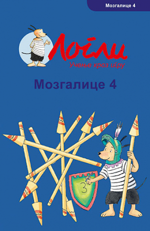 Mozgalice 4 - vežbe koncentracije