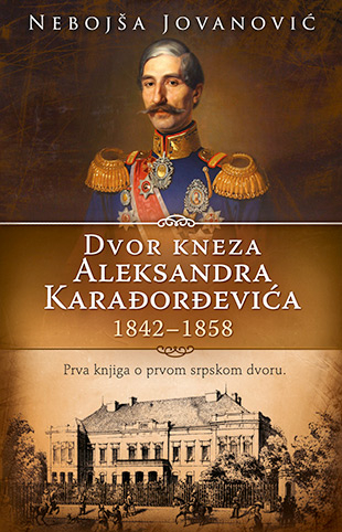 Dvor kneza Aleksandra Karađorđevića 1842–1858.