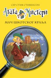 agata misteri mač škotskog kralja laguna knjige