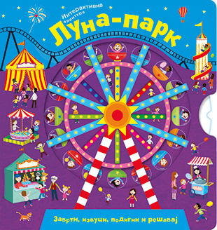 Luna-park – Interaktivna avantura