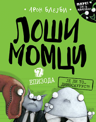 Loši momci 7 – Je li to… dinosaurus?!