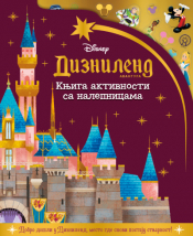 disney diznilend avantura knjiga aktivnosti sa nalepnicama laguna knjige