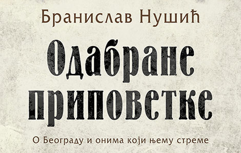 o beogradu i onima koji njemu streme odabrane pripovetke branislava nušića od 16 februara u prodaji laguna knjige