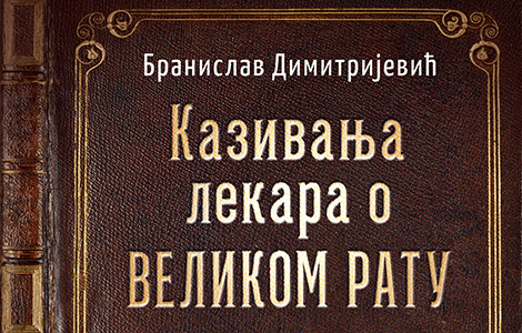  kazivanja lekara o velikom ratu uspomena na zaslužne i svestrane ličnosti požrtvovanih srpskih lekara laguna knjige