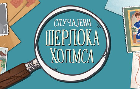 budi pomoćnik šerloka holmsa i reši misterije u knjigama baskervilska šinternica i višnja u torti  laguna knjige