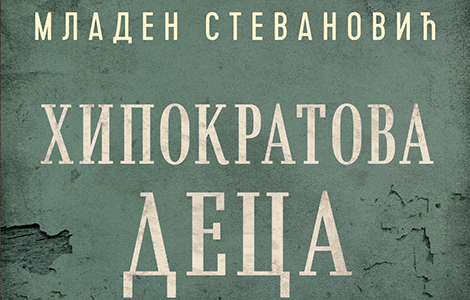 priča o novorođenim životima i pogaženim zakletvama hipokratova deca mladena stevanovića u prodaji od 17 oktobra laguna knjige
