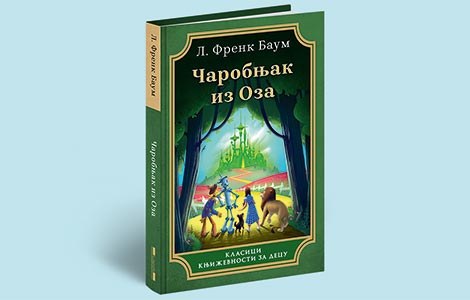  čarobnjak iz oza kao ekonomska parabola kratak uvod laguna knjige