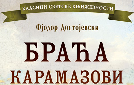 knjiga za ceo život braća karamazovi autora fjodora dostojevskog laguna knjige