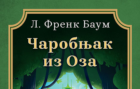prikaz knjige čarobnjak iz oza laguna knjige