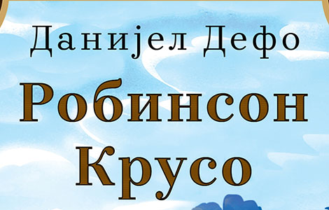 sedmi roman u ediciji klasici književnosti za decu robinson kruso u prodaji od 28 oktobra laguna knjige