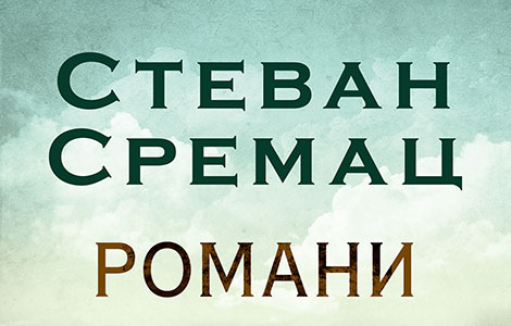 nezaboravni likovi u delima za sva vremena romani stevana sremca u prodaji od 22 decembra laguna knjige