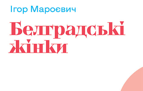  beograđanke igora marojevića na ukrajinskom laguna knjige