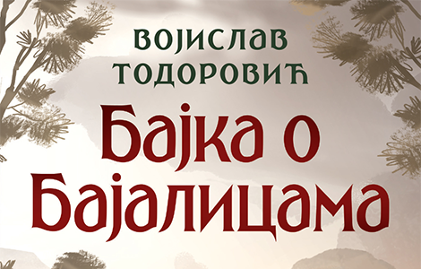 uzbudljiva avantura za decu bajka o bajalicama vojislava todorovića u prodaji od 25 marta laguna knjige
