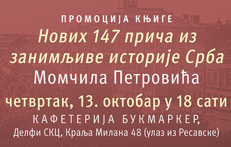 promocija knjige novih 147 priča iz zanimljive istorije srba momčila petrovića 13 oktobra u knjižari delfi skc laguna knjige