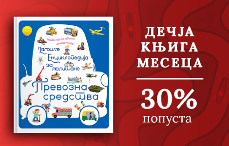dečja knjiga meseca larousse enciklopedija za mališane prevozna sredstva  laguna knjige