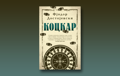 prikaz romana kockar fjodora dostojevskog autobiografsko svedočanstvo o strasti za kockom laguna knjige
