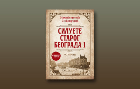 prikaz knjige siluete starog beograda 1 kozerije i burne i one manje tmurne crtice iz naše istorije laguna knjige