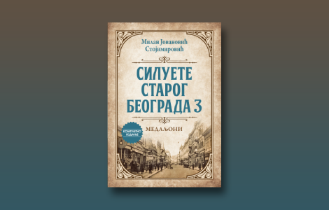 prikaz silueta starog beograda 3 medaljoni vizionari, bonvivani, zadužbinari i veliki sanjari naše prošlosti laguna knjige