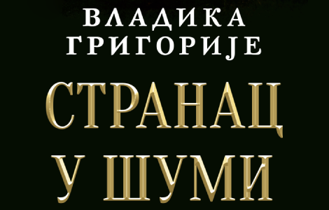 uskoro u prodaji drugo izdanje knjige stranac u šumi vladike grigorija laguna knjige