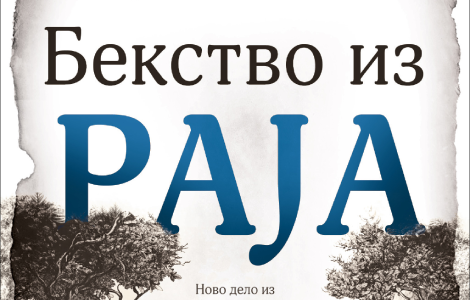 poslednji roman dobrila nenadića bekstvo iz raja u prodaji od 23 oktobra laguna knjige