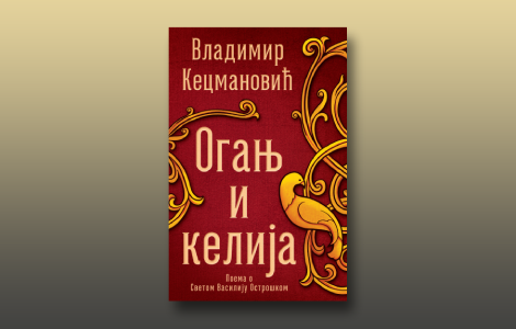 prikaz knjige oganj i kelija postmoderna teopoetika vladimira kecmanovića laguna knjige