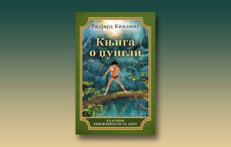 prikaz knjige o džungli radjarda kiplinga moglijeve avanture i britanski imperijalizam laguna knjige