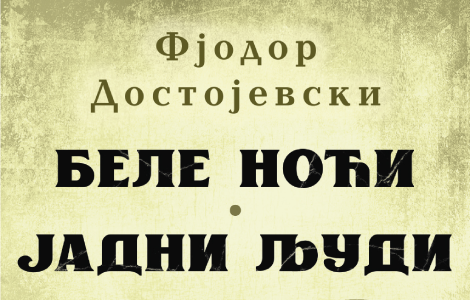  bele noći jadni ljudi fjodora dostojevskog od 25 marta u prodaji laguna knjige