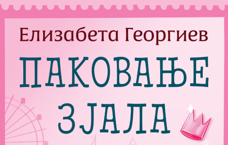 kako ostati svoj kad se sve oko tebe menja pakovanje zjala elizabete georgiev u prodaji od 14 marta laguna knjige