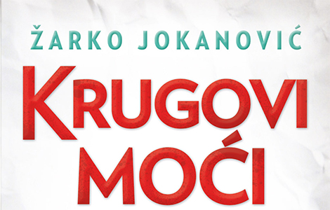  krugovi moći žarka jokanovića uskoro i na tv ekranima laguna knjige